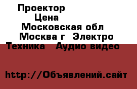 Проектор benq SP 891 › Цена ­ 70 000 - Московская обл., Москва г. Электро-Техника » Аудио-видео   